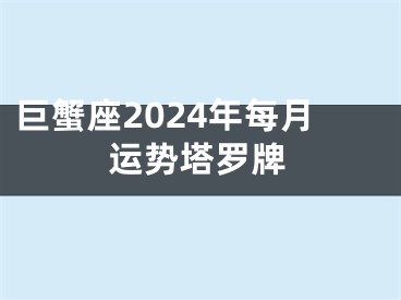 巨蟹座2024年每月运势塔罗牌