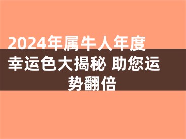 2024年属牛人年度幸运色大揭秘 助您运势翻倍
