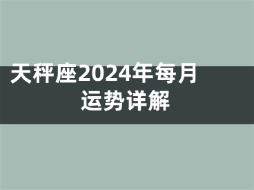 天秤座2024年每月运势详解
