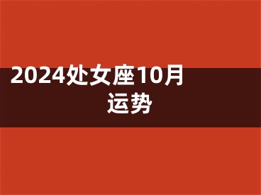 2024处女座10月运势
