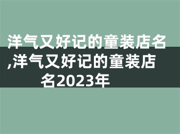 洋气又好记的童装店名,洋气又好记的童装店名2023年