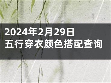 2024年2月29日五行穿衣颜色搭配查询