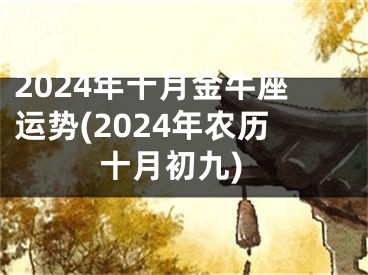 2024年十月金牛座运势(2024年农历十月初九)