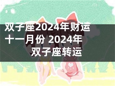 双子座2024年财运十一月份 2024年双子座转运
