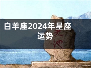 白羊座2024年星座运势