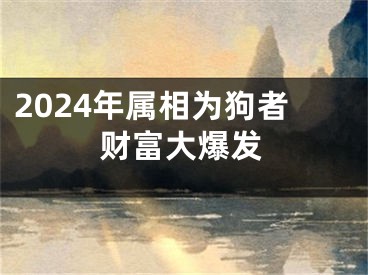 2024年属相为狗者财富大爆发
