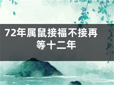 72年属鼠接福不接再等十二年