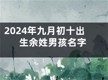 2024年九月初十出生余姓男孩名字