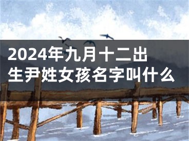 2024年九月十二出生尹姓女孩名字叫什么