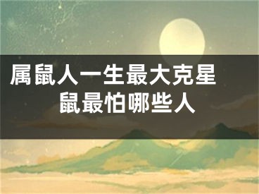 属鼠人一生最大克星 鼠最怕哪些人