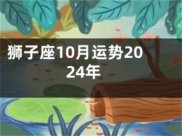 狮子座10月运势2024年