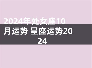 2024年处女座10月运势 星座运势2024