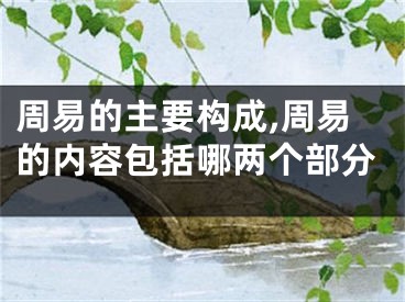 周易的主要构成,周易的内容包括哪两个部分