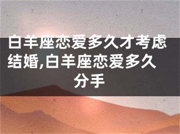 白羊座恋爱多久才考虑结婚,白羊座恋爱多久分手