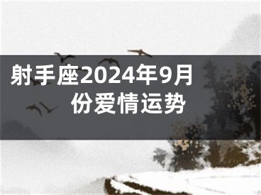 射手座2024年9月份爱情运势