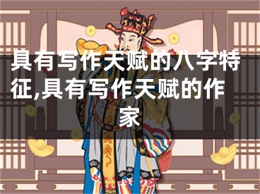 具有写作天赋的八字特征,具有写作天赋的作家