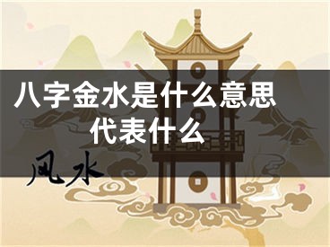 八字金水是什么意思 代表什么 