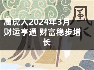 属虎人2024年3月财运亨通 财富稳步增长