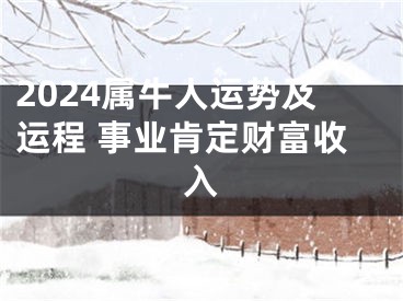 2024属牛人运势及运程 事业肯定财富收入