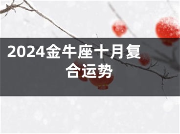 2024金牛座十月复合运势