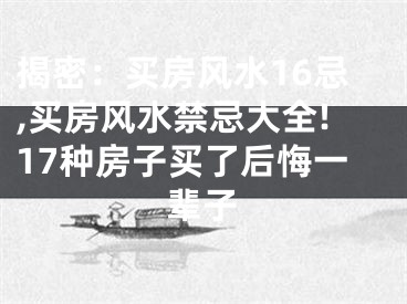 揭密：买房风水16忌,买房风水禁忌大全!17种房子买了后悔一辈子