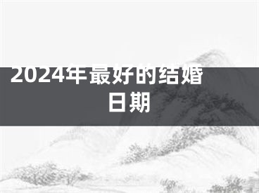 2024年最好的结婚日期