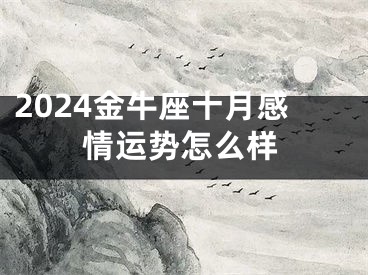 2024金牛座十月感情运势怎么样