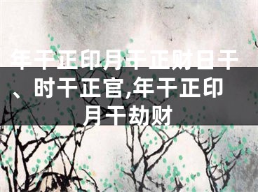 年干正印月干正财日干、时干正官,年干正印月干劫财