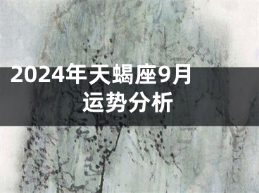 2024年天蝎座9月运势分析