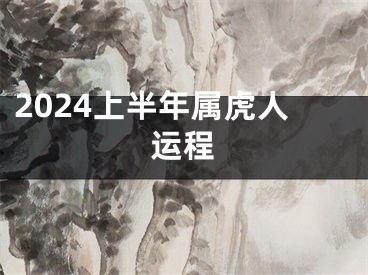 2024上半年属虎人运程