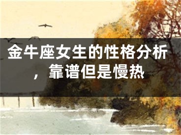 金牛座女生的性格分析，靠谱但是慢热