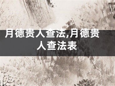 月德贵人查法,月德贵人查法表