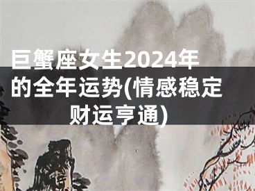 巨蟹座女生2024年的全年运势(情感稳定财运亨通)