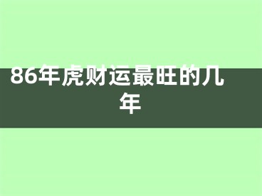 86年虎财运最旺的几年