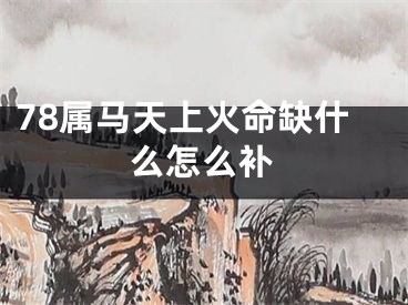 78属马天上火命缺什么怎么补