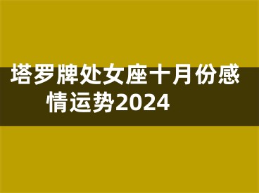 塔罗牌处女座十月份感情运势2024
