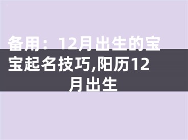 备用：12月出生的宝宝起名技巧,阳历12月出生