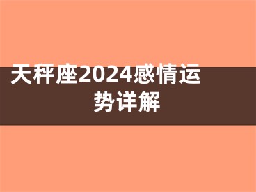天秤座2024感情运势详解