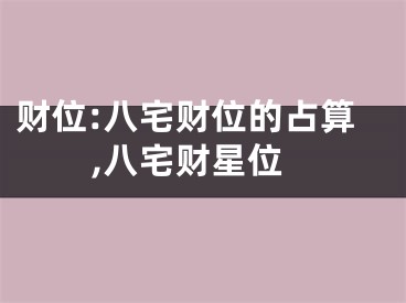 财位:八宅财位的占算,八宅财星位