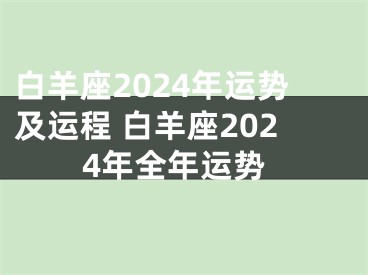 白羊座2024年运势及运程 白羊座2024年全年运势