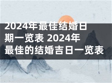 2024年最佳结婚日期一览表 2024年最佳的结婚吉日一览表