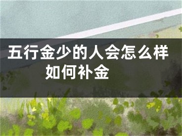 五行金少的人会怎么样 如何补金 