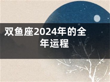 双鱼座2024年的全年运程
