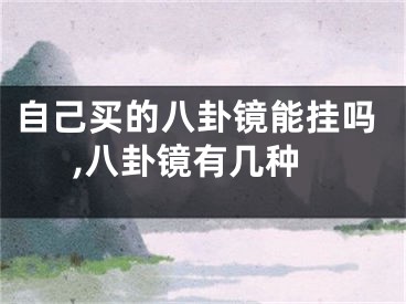自己买的八卦镜能挂吗,八卦镜有几种