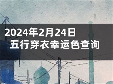 2024年2月24日五行穿衣幸运色查询