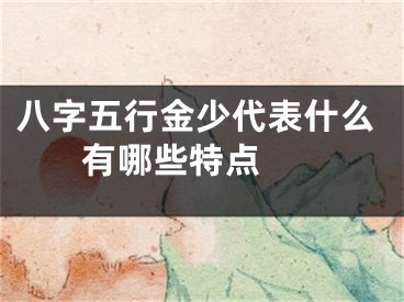 八字五行金少代表什么 有哪些特点 