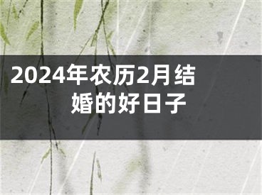 2024年农历2月结婚的好日子