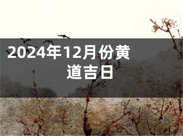 2024年12月份黄道吉日