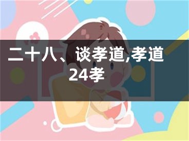二十八、谈孝道,孝道24孝