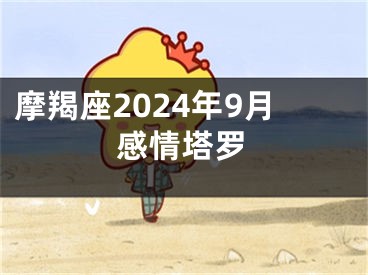 摩羯座2024年9月感情塔罗